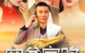 短剧《穷爹富路（100集）》短剧百集精彩免费播放