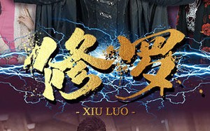 短剧《修罗（77集）》精彩短剧在线高清播放