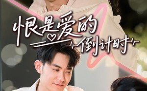 短剧《恨是爱的倒计时（60集）》短剧无删减在线播放