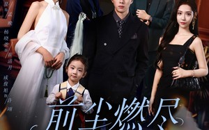 短剧《前尘燃尽不再见（60集）》完整短剧免费高清看