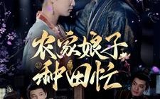 短剧《农家娘子种田忙（78集）》经典短剧在线免费畅观