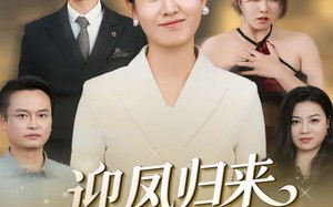 短剧《迎凤归来报君恩（44集）》优质短剧在线免费看