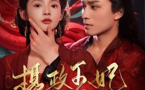 短剧《摄政王妃飒爆了（99集）》免费短剧在线高清观看