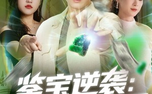 短剧《鉴宝逆袭透视无敌手（79集）》热门短剧完整免费欣赏