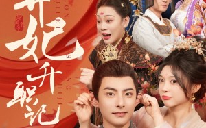 短剧《冷宫弃妃升职记（90集）》热门短剧在线高清畅享