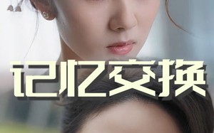 短剧《记忆交换（60集）》短剧完整高清在线观赏