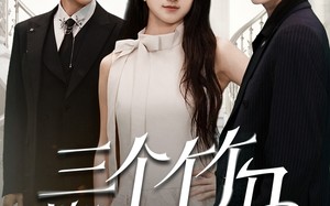 短剧《三个竹马悔哭了（66集）》短剧全集高清在线播放