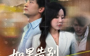 短剧《如果告别不能笑着说（71集）》免费短剧完整版观看