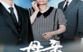 短剧《母亲的荣耀（71集）》超火短剧全集免费看