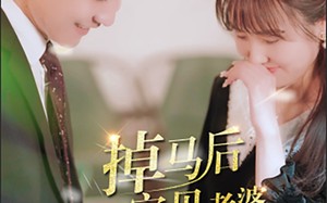 短剧《掉马后我的宝贝老婆惊呆了（100集）》热门短剧全集免费在线追