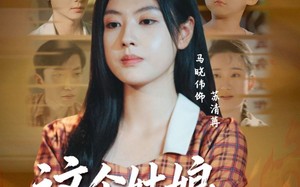 短剧《这个姑娘有点飒（64集）》超火短剧在线免费赏