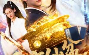 短剧《聚宝仙盆（119集）》短剧全集免费在线畅享