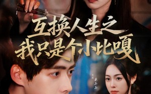 短剧《互换人生之我只是个小比嘎（44集）》免费短剧资源在线获取