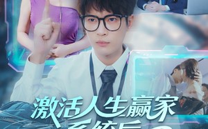 短剧《激活人生赢家系统后，我抱的总裁归（97集）》短剧全集无广告在线追