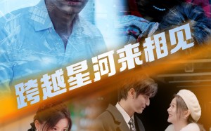 短剧《跨越星河来相见（60集）》短剧全网免费高清观看