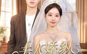 短剧《夫人骄纵又如何（72集）》优质短剧全集免费览