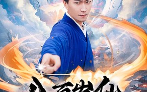 短剧《八百岁仙出山记（75集）》短剧免费全集一键看