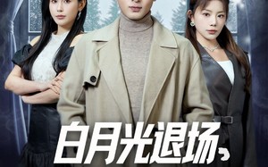 短剧《白月光退场，真命天女登场（80集）》短剧免费观看无广告