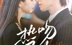 短剧《热吻予心（66集）》高评分短剧在线畅享