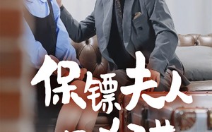 短剧《保镖夫人不好惹（56集）》热门短剧在线免费追