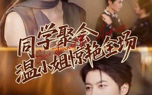 短剧《同学聚会温小姐惊艳全场（45集）》精彩短剧在线免费赏