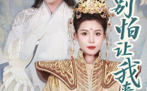 短剧《女帝，别怕让我来（长篇）》经典短剧免费在线收看