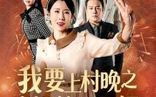 短剧《我要上村晚之老妈惊艳全场（60集）》短剧免费高清在线观