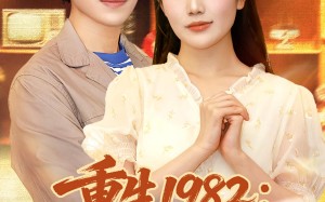 短剧《重生1982岳父一家上门逼婚（85集）》短剧全集免费高清畅播