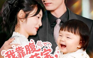 短剧《我靠腹中萌宝，成为人间富贵花（62集）》短剧高清全集在线观赏