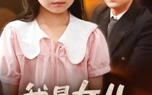 短剧《我是女儿（48集）》短剧无删减全集速看