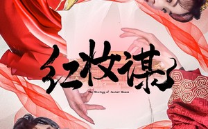 短剧《红妆谋（50集）》精彩短剧在线畅享观