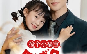 短剧《捡个小福宝，全城争当女儿奴（70集）》爆款短剧免费畅享观看