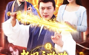 短剧《老观主跑路我被迫继承道观（93集）》免费短剧全集一键观看