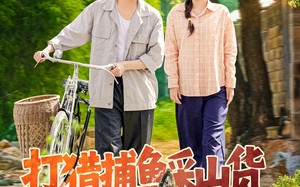 短剧《打猎捕鱼采山货，养活弟弟妹妹（108集）》精彩短剧全集在线赏