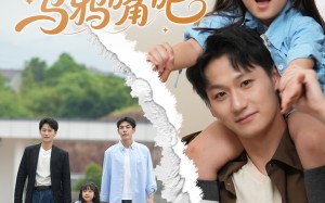 短剧《萌宝小祖宗快闭上乌鸦嘴吧（66集）》短剧免费高清全集观看