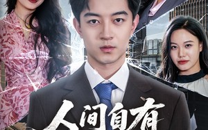 短剧《人间自有青云路（56集）》短剧免费高清全集畅看