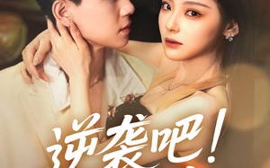 短剧《逆袭吧假千金（70集）》短剧全集无删免费看