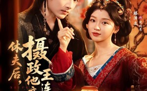 短剧《休夫后，摄政王他连夜入赘（75集）》短剧全集免费无删减看