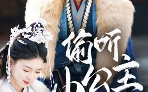 短剧《偷听小公主心声后君王一家都慌了（70集）》短剧免费高清全集畅享