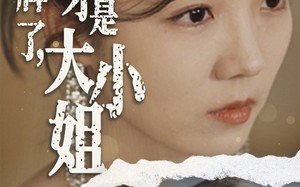 短剧《摊牌了，我才是大小姐（72集）》热门短剧免费畅享观看