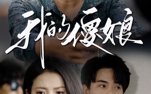 短剧《我的傻娘（76集）》热门短剧在线免费观赏