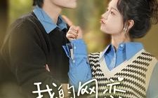 短剧《我的网恋男友是大佬（100集）》短剧百集精彩免费观