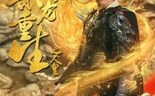 短剧《乘龙重生之人皇（100集）》精彩短剧全集免费欣赏