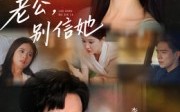 短剧《老公，别信她&老公别信她（62集）》超火短剧全集免费看