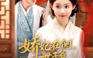 短剧《娇妃在侧世子爷步步沦陷（80集）》高清短剧全集免费畅看