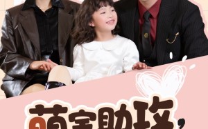 短剧《萌宝助攻爹地追妻超甜（81集）》短剧在线免费播放