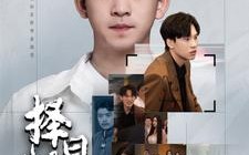 短剧《择日归家（60集）》短剧精品在线免费观