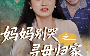 短剧《妈妈别哭之寻母归家（37集）》短剧高清免费全集览