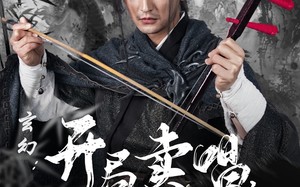 短剧《玄幻：开局卖唱，从拉二胡开始（80集）》短剧全集免费在线热播