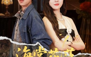 短剧《海棠花落故人归（78集）》热门短剧高清免费赏